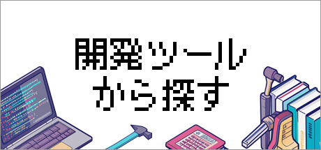 開発ツールから探す