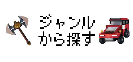 ジャンルから探す