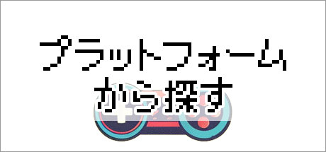 プラットフォームから探す